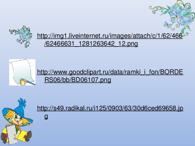 http://img1.liveinternet.ru/images/attach/c/1/62/466/62466631_1281263642_12.png   http://www.goodclipart.ru/data/ramki_i_fon/BORDERS06/bb/BD06107.png  http://s49.radikal.ru/i125/0903/63/30d6ced69658.jpg  