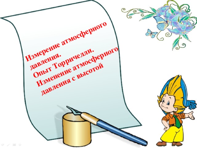 Измерение атмосферного давления. Опыт Торричелли. Изменение атмосферного давления с высотой   