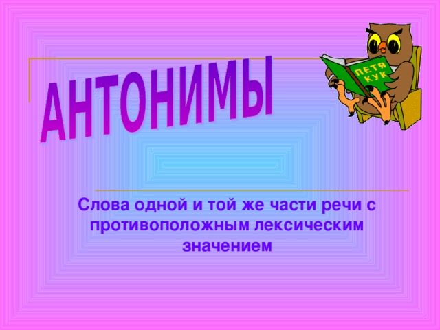 Слова одной и той же части речи с противоположным лексическим значением 