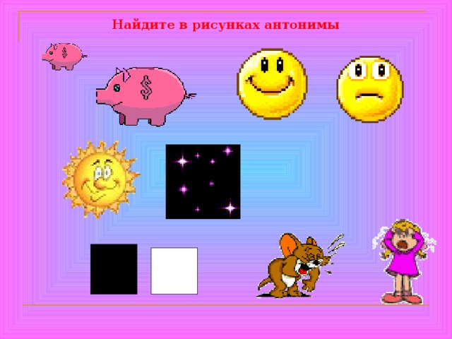 Найдите в рисунках антонимы 