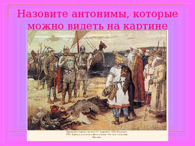 Назовите антонимы, которые можно видеть на картине 