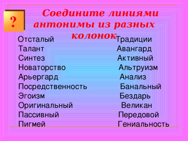  Соедините линиями антонимы из разных колонок   