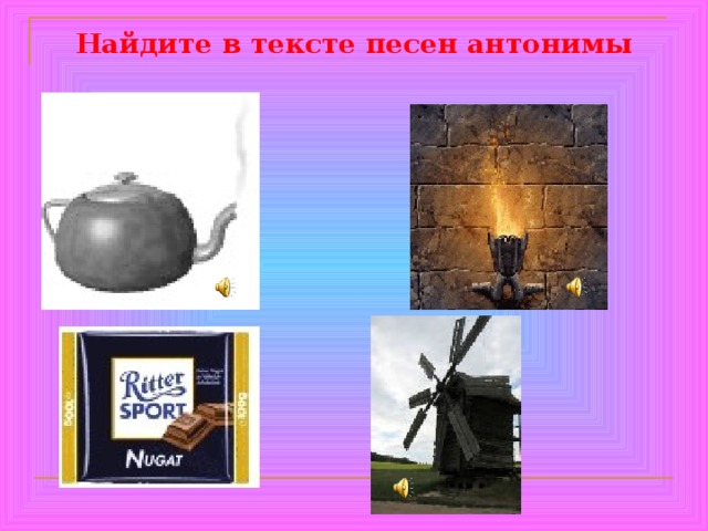 Найдите в тексте песен антонимы 