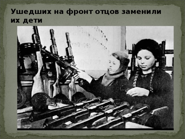 Ушедших на фронт отцов заменили их дети 
