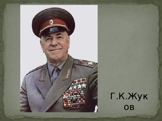 Г.К.Жуков 