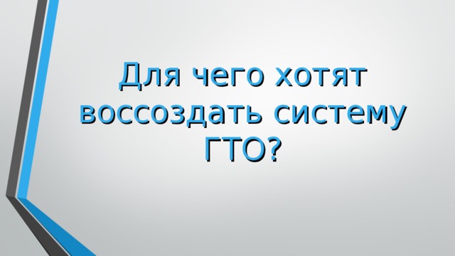 Для чего хотят воссоздать систему ГТО?   