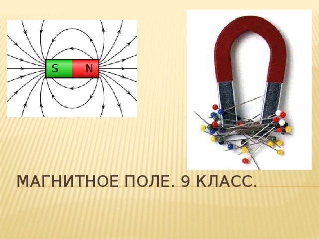 Магнитное поле. 9 класс. 