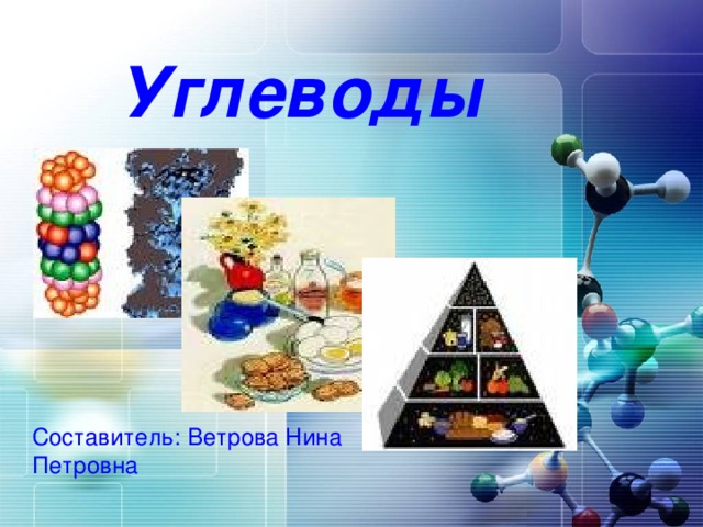 Углеводы Составитель: Ветрова Нина Петровна 