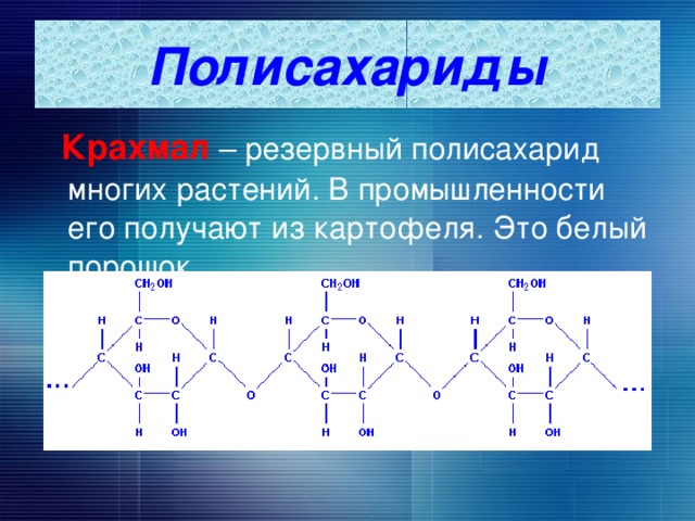 Полисахариды  Крахмал – резервный полисахарид многих растений. В промышленности его получают из картофеля. Это белый порошок. 