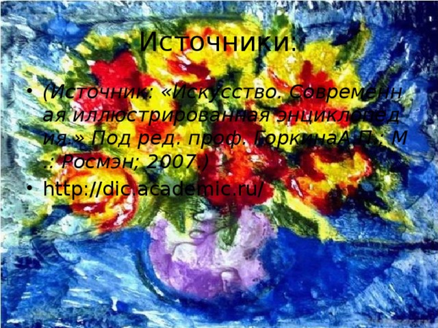 Источники: (Источник: «Искусство. Современная иллюстрированная энциклопедия.» Под ред. проф. ГоркинаА.П.; М.: Росмэн; 2007.) http://dic.academic.ru/ 