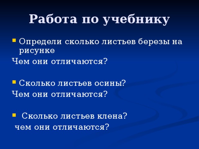 Работа по учебнику Определи сколько листьев березы на рисунке Чем они отличаются? Сколько листьев осины? Чем они отличаются?  Сколько листьев клена?  чем они отличаются? 
