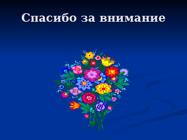 Спасибо за внимание 