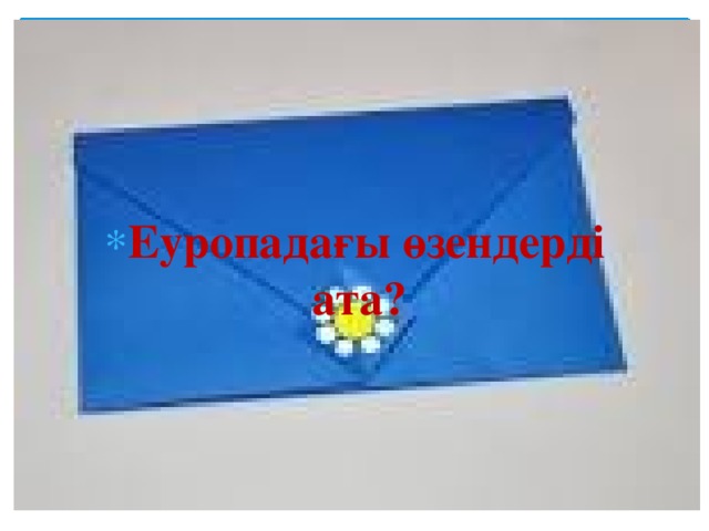 Еуропадағы өзендерді ата? 