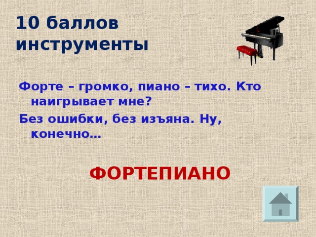 10 баллов  инструменты Форте – громко, пиано – тихо. Кто наигрывает мне? Без ошибки, без изъяна. Ну, конечно…        ФОРТЕПИАНО 