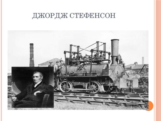 Джордж Стефенсон 