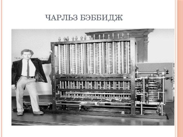 Чарльз Бэббидж 