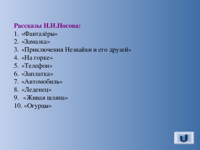 Рассказы Н.Н.Носова: «Фантазёры» «Замазка» «Приключения Незнайки и его друзей» «На горке» «Телефон» «Заплатка» «Автомобиль» «Леденец»  «Живая шляпа»  «Огурцы» 