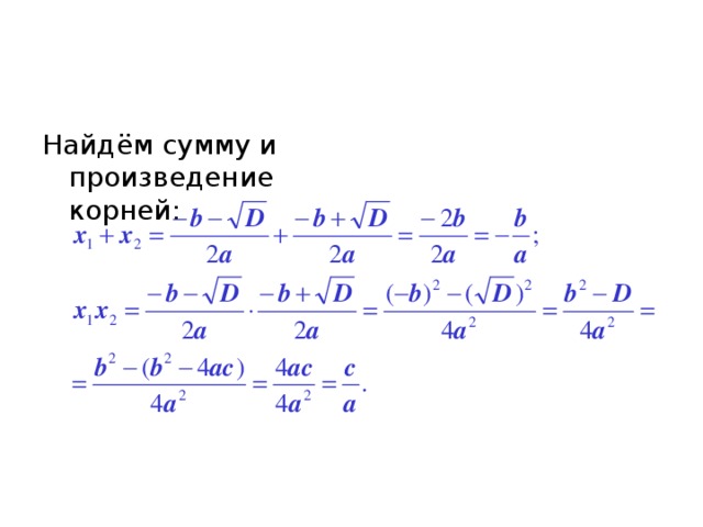 Найдём сумму и произведение корней: 