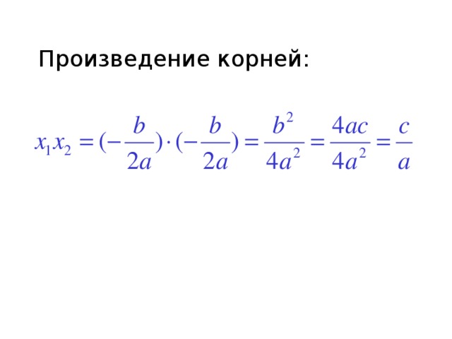 Произведение корней: 