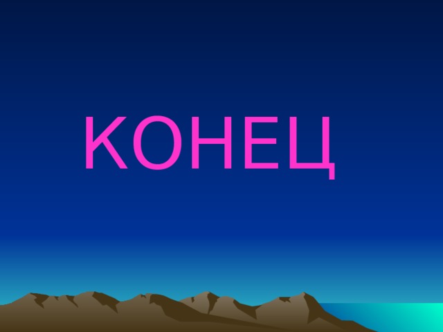 КОНЕЦ 