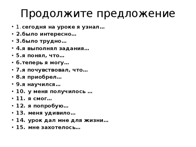 Продолжите предложение