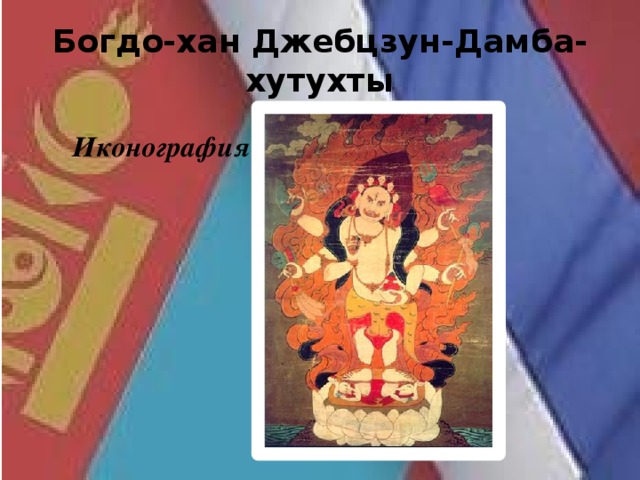 Богдо-хан Джебцзун-Дамба-хутухты Иконография 