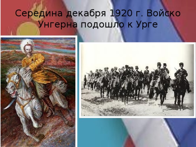 Середина декабря 1920 г. Войско Унгерна подошло к Урге 