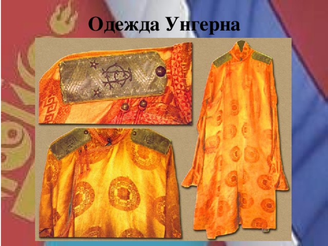 Одежда Унгерна 