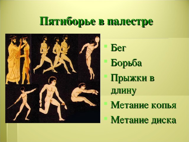Пятиборье в палестре Бег Борьба Прыжки в длину Метание копья Метание диска 
