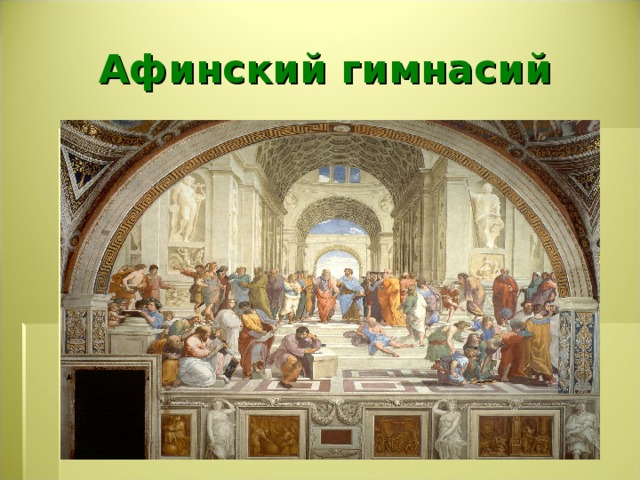 Афинский гимнасий 