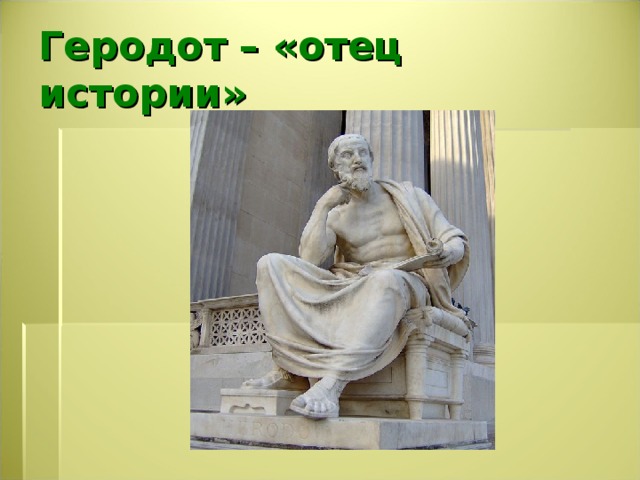Геродот – «отец истории» 