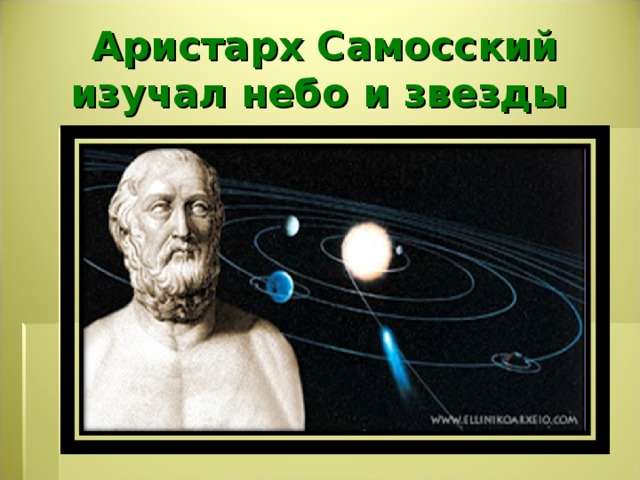 Аристарх Самосский изучал небо и звезды 