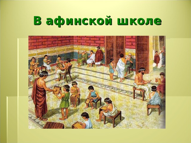 В афинской школе 