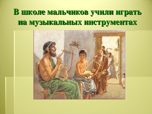 В школе мальчиков учили играть на музыкальных инструментах 