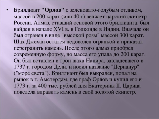 Бриллиант 