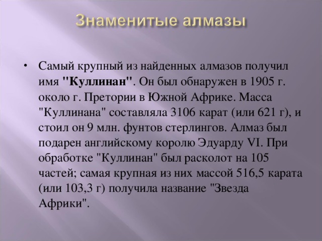 Самый крупный из найденных алмазов получил имя 