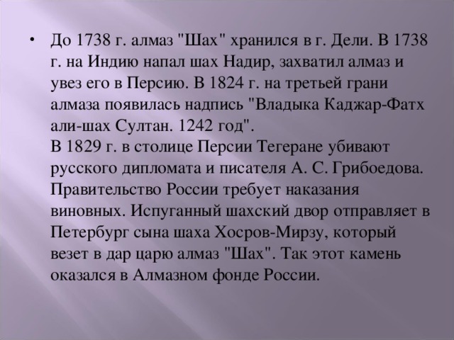 До 1738 г. алмаз 
