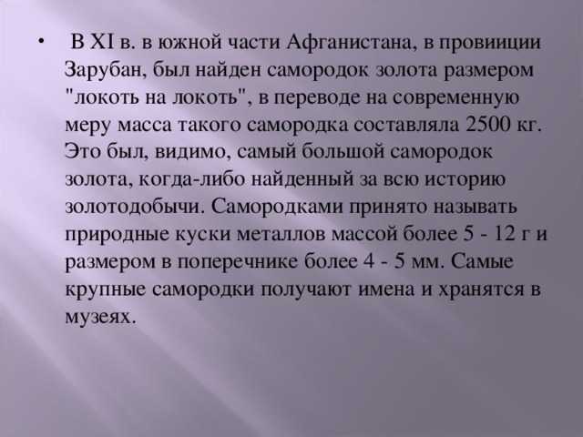   В XI в. в южной части Афганистана, в провииции Зарубан, был найден самородок золота размером 