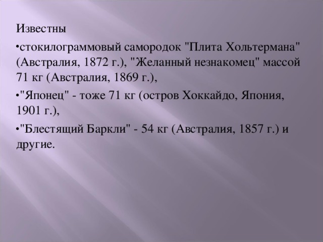 Известны стокилограммовый самородок 