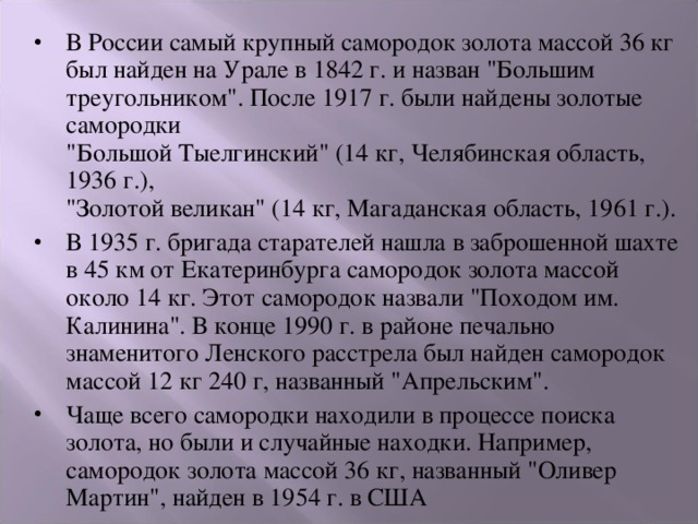 В России самый крупный самородок золота массой 36 кг был найден на Урале в 1842 г. и назван 
