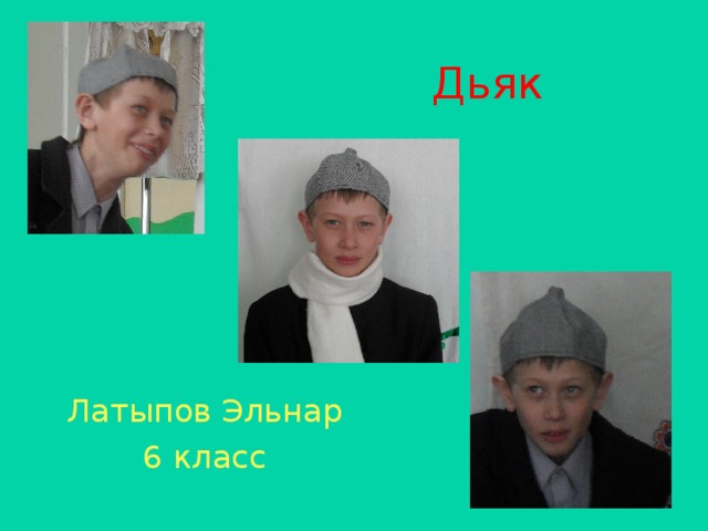 Дьяк Латыпов Эльнар 6 класс 