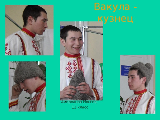 Вакула - кузнец Амирханов Ильгиз, 11 класс 