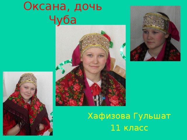 Оксана, дочь Чуба Хафизова Гульшат 11 класс 