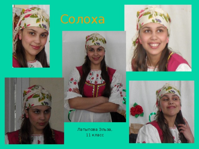 Солоха  Латыпова Эльза, 11 класс 