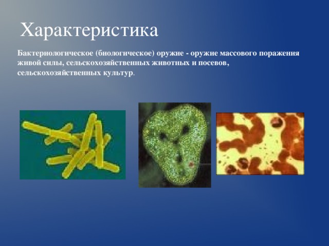 Характеристика Бактериологическое (биологическое) оружие - оружие массового поражения живой силы, сельскохозяйственных животных и посевов, сельскохозяйственных культур . 