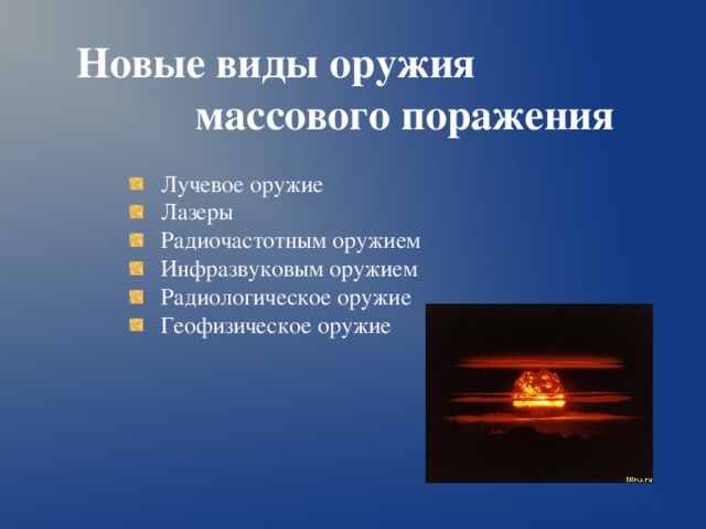 Новые виды оружия  массового поражения   Лучевое оружие  Лазеры  Радиочастотным оружием  Инфразвуковым оружием  Радиологическое оружие  Геофизическое оружие 