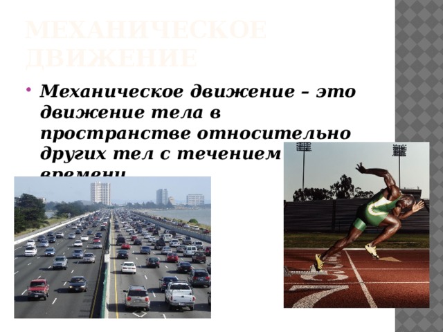 Механическое движение