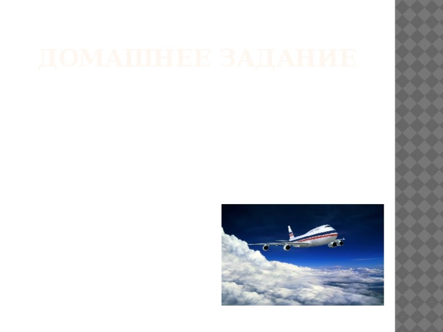 Домашнее задание