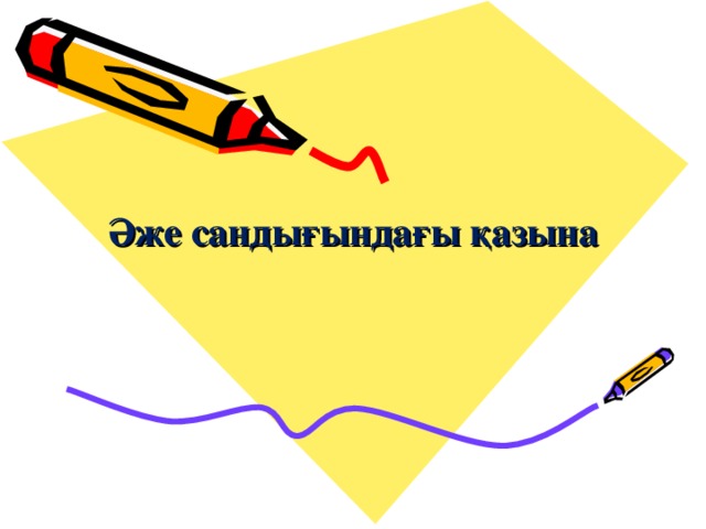 Әже санды ғ ындағы қазына 