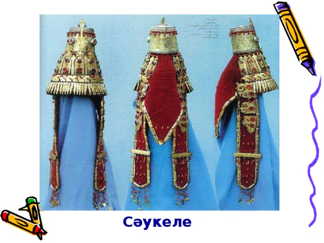 Сәукеле 